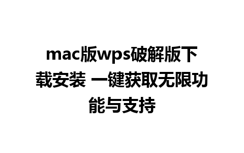 mac版wps破解版下载安装 一键获取无限功能与支持