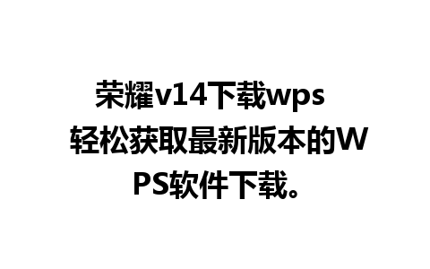 荣耀v14下载wps  轻松获取最新版本的WPS软件下载。