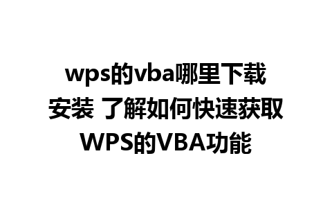 wps的vba哪里下载安装 了解如何快速获取WPS的VBA功能