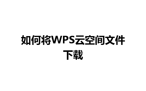 如何将WPS云空间文件下载