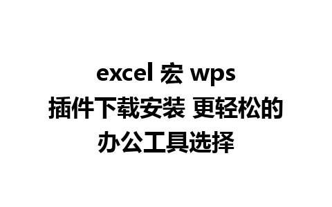 excel 宏 wps插件下载安装 更轻松的办公工具选择