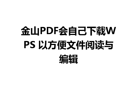 金山PDF会自己下载WPS 以方便文件阅读与编辑