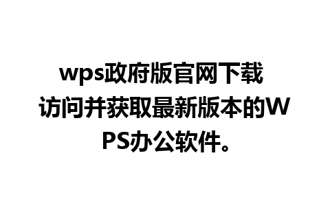 wps政府版官网下载 访问并获取最新版本的WPS办公软件。