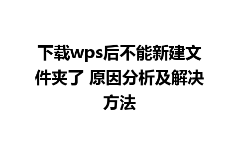 下载wps后不能新建文件夹了 原因分析及解决方法