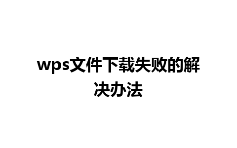 wps文件下载失败的解决办法