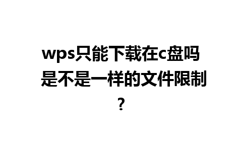 wps只能下载在c盘吗 是不是一样的文件限制?