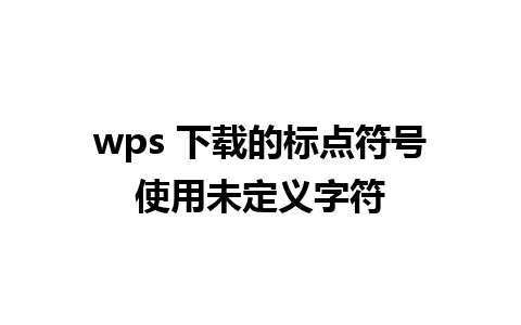 wps 下载的标点符号使用未定义字符 