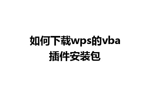 如何下载wps的vba插件安装包 