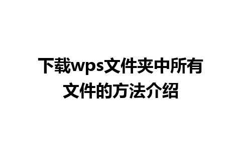 下载wps文件夹中所有文件的方法介绍