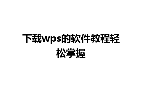 下载wps的软件教程轻松掌握