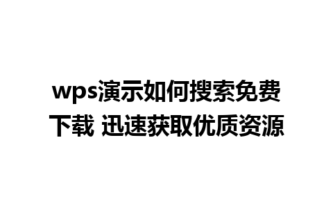 wps演示如何搜索免费下载 迅速获取优质资源