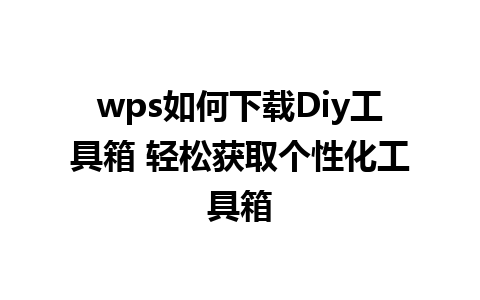 wps如何下载Diy工具箱 轻松获取个性化工具箱