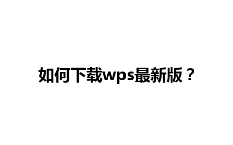 如何下载wps最新版？