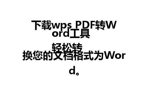 下载wps PDF转Word工具  
轻松转换您的文档格式为Word。