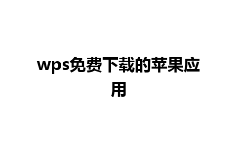 wps免费下载的苹果应用