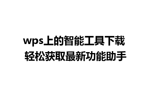 wps上的智能工具下载 轻松获取最新功能助手