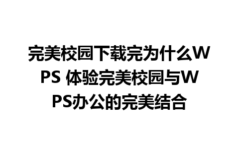 完美校园下载完为什么WPS 体验完美校园与WPS办公的完美结合