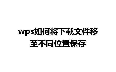 wps如何将下载文件移至不同位置保存