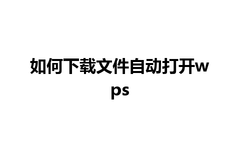 如何下载文件自动打开wps