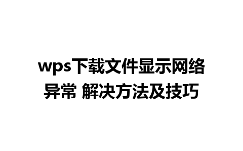 wps下载文件显示网络异常 解决方法及技巧