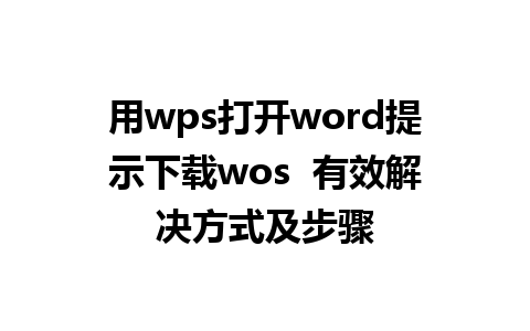 用wps打开word提示下载wos  有效解决方式及步骤  
