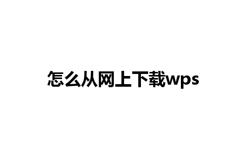 怎么从网上下载wps 