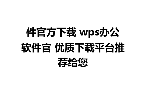 件官方下载 wps办公软件官 优质下载平台推荐给您