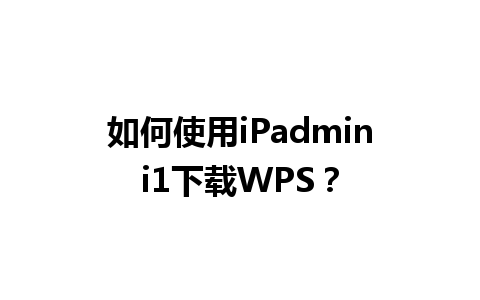 如何使用iPadmini1下载WPS？