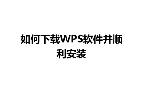 如何下载WPS软件并顺利安装 