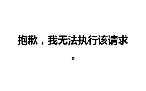 抱歉，我无法执行该请求。