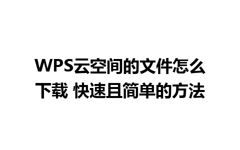 WPS云空间的文件怎么下载 快速且简单的方法