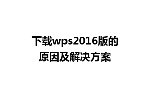 下载wps2016版的原因及解决方案