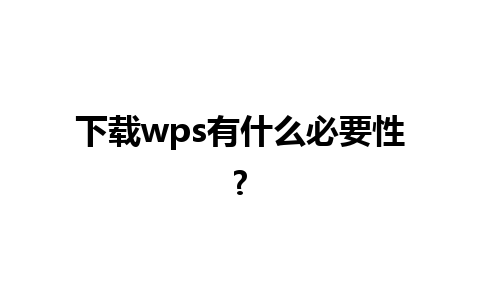 下载wps有什么必要性?