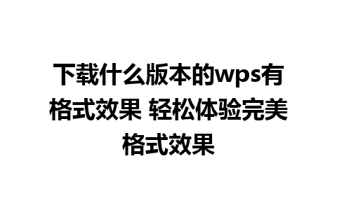 下载什么版本的wps有格式效果 轻松体验完美格式效果