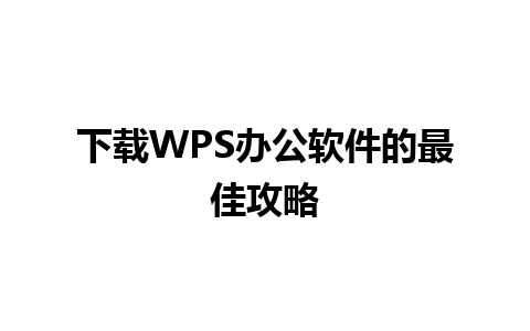 下载WPS办公软件的最佳攻略