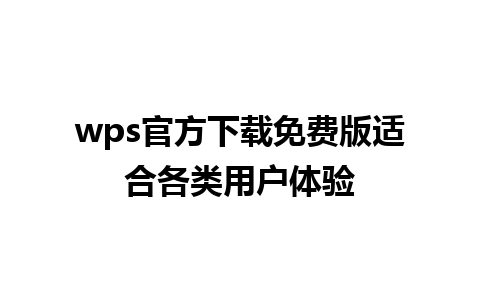 wps官方下载免费版适合各类用户体验