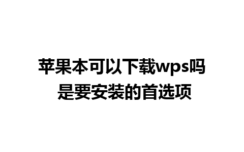 苹果本可以下载wps吗 是要安装的首选项 