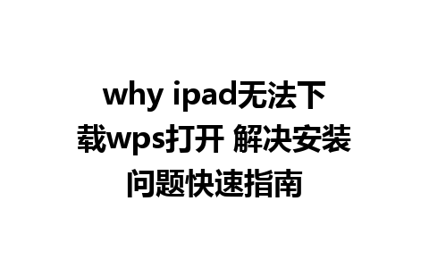 why ipad无法下载wps打开 解决安装问题快速指南