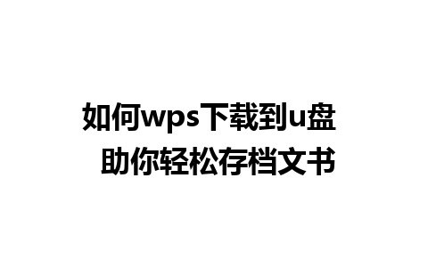 如何wps下载到u盘  助你轻松存档文书