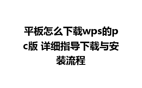 平板怎么下载wps的pc版 详细指导下载与安装流程