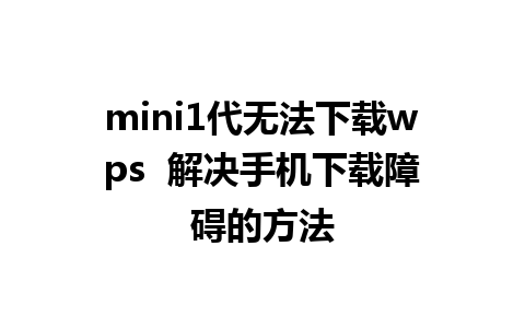 mini1代无法下载wps  解决手机下载障碍的方法