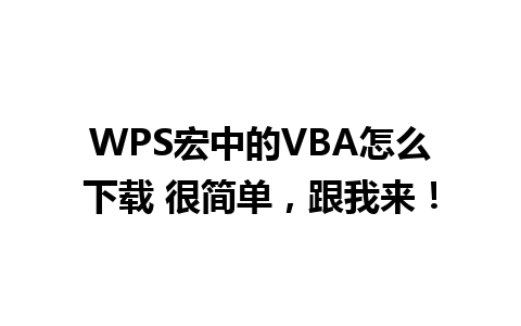 WPS宏中的VBA怎么下载 很简单，跟我来！