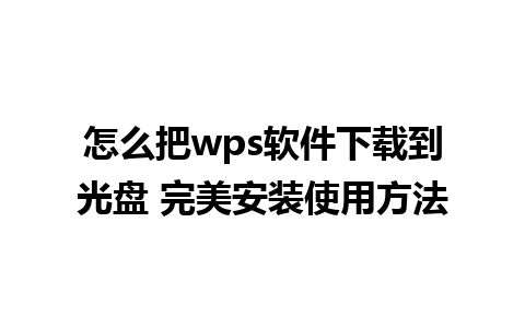 怎么把wps软件下载到光盘 完美安装使用方法