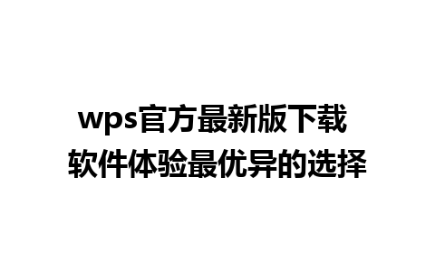 wps官方最新版下载 软件体验最优异的选择