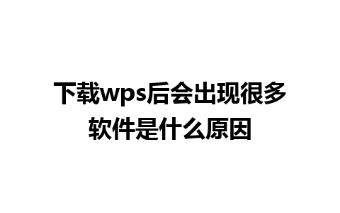 下载wps后会出现很多软件是什么原因