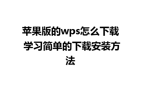 苹果版的wps怎么下载 学习简单的下载安装方法