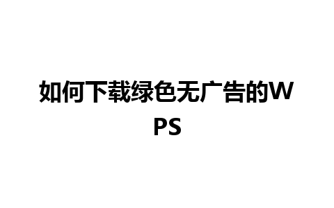 如何下载绿色无广告的WPS