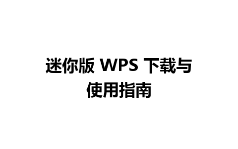 迷你版 WPS 下载与使用指南