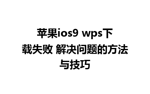 苹果ios9 wps下载失败 解决问题的方法与技巧