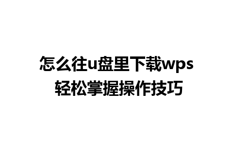 怎么往u盘里下载wps 轻松掌握操作技巧